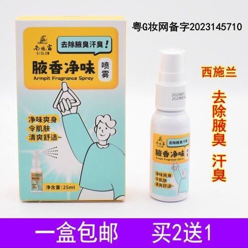 西施兰西施露腋香净味喷雾剂止汗