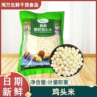 创意厨艺苏芡嫩鲜鸡头米500g包装苏州新鲜鸡头米芡实冷冻酒店包邮