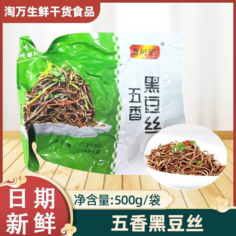 五香黑豆丝500g包免切豆腐丝云丝香辣黑豆皮凉菜即食酒店特色食材