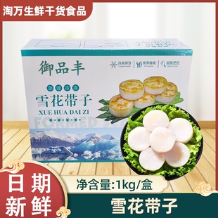 御品丰雪花带子1kg20-30粒一盒冷冻原汁扇贝柱新鲜瑶柱商用盒装