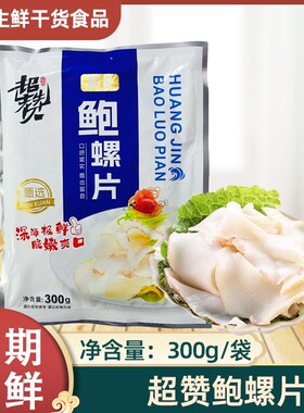 超赞黄金鲍螺片300g×20包捞汁小海鲜火锅海螺肉螺片料理刺身商用
