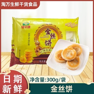 稼轩康金丝饼千丝饼豆沙馅300g10个包装油炸点心糕点小吃半成品