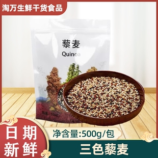 包邮三色藜麦秘鲁天然白藜麦黑藜麦红藜麦米500g五谷杂粮龙芽米粥