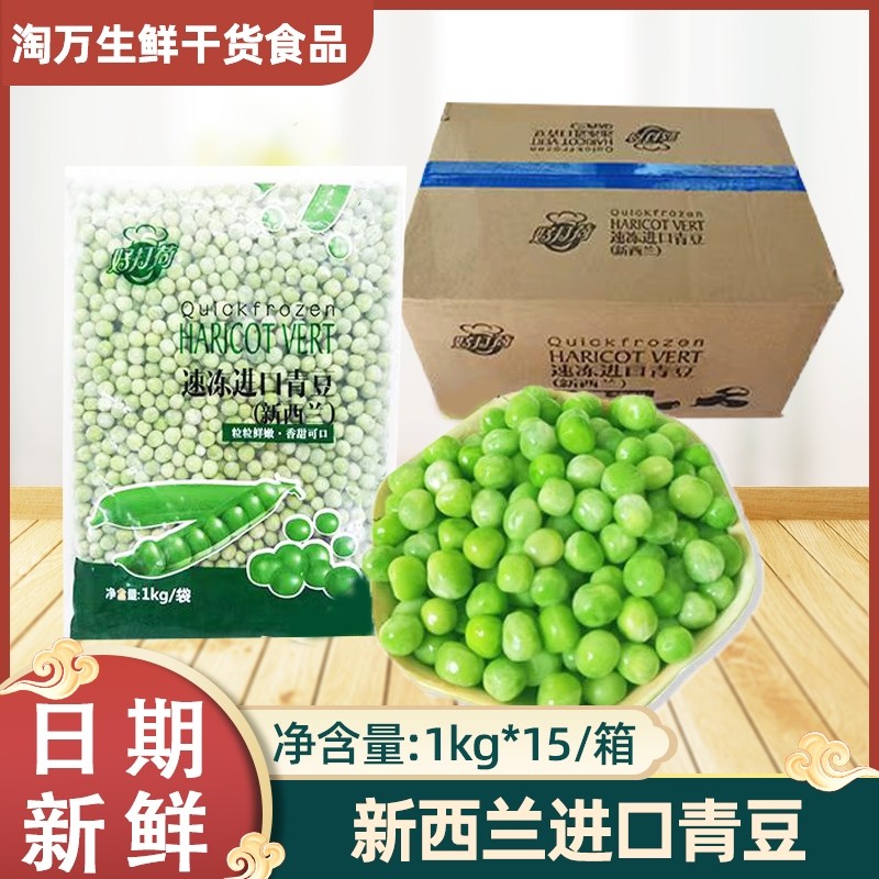 新西兰进口小青豆1kgx15包整箱冷冻甜豌豆甜豆仁速冻青豆商用