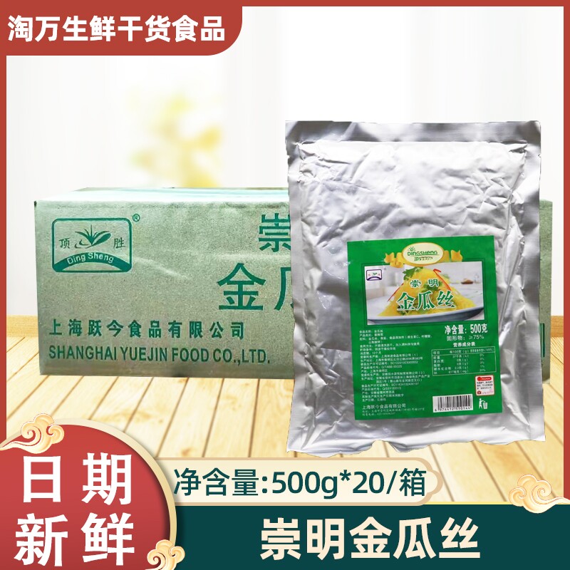 顶胜牌崇明金瓜丝整箱500g×20包上海特产酒店半成品拌凉菜搅瓜丝