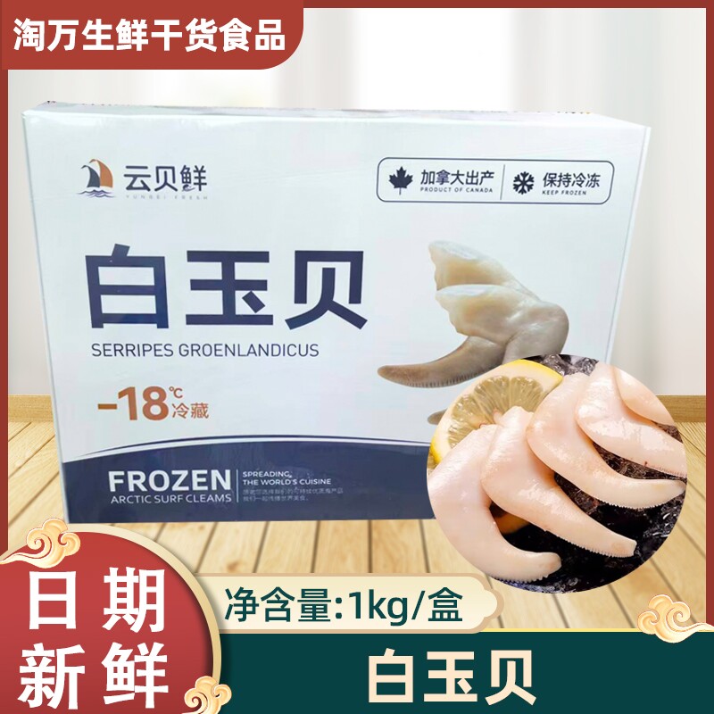 云贝鲜白玉贝1000g冷冻鸟贝日料寿司生腌刺身自助餐食材餐饮商用