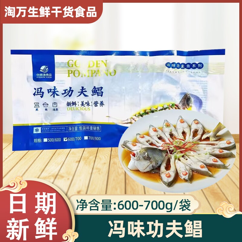 富贵功夫鲳鱼700g速冻腌制金鲳鱼花刀拉花鲳清蒸鱼酒店半成品食材