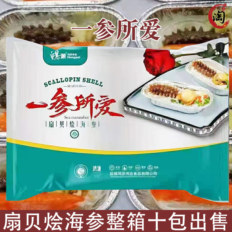 一参所爱扇贝烩素海参蒜蓉粉丝贝蒸菜10包整箱包装冷冻海鲜半成品