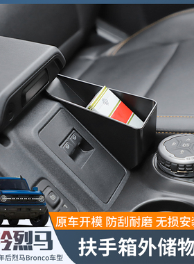 适用24款后福特烈马Bronco改装扶手箱储物盒车载收纳内饰专用国产