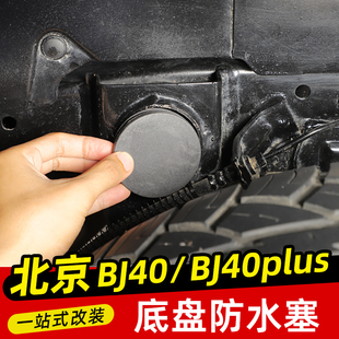 适用于北京BJ40改装 BJ40c越野配件 底盘架防水塞圆形孔塞BJ40plus