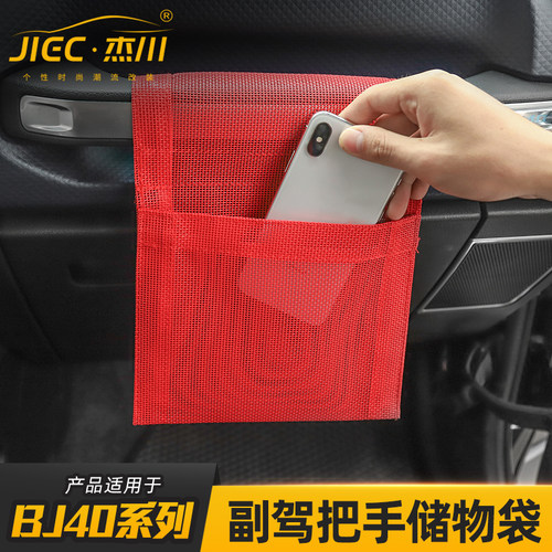 适用于北京BJ40L/40plus副驾驶把手储物袋车载收纳袋杂物网兜改装 - 封面
