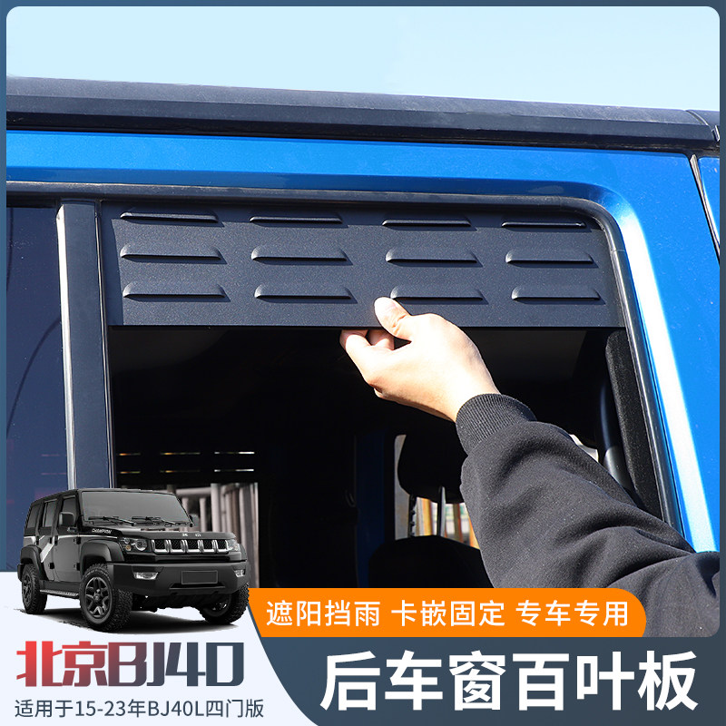 适用北京BJ40L改装前后车窗百叶通风透气板BJ40plus车门遮阳配件