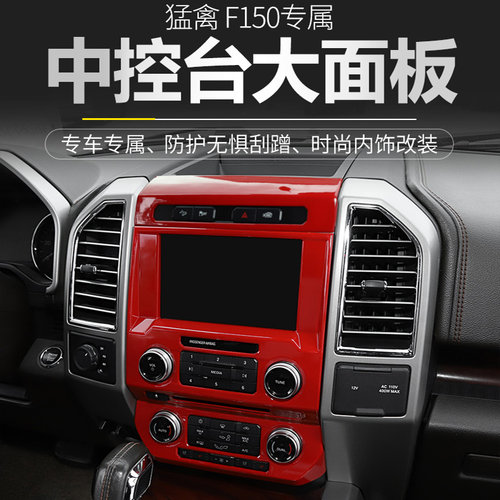 适用福特猛禽F150中控台内饰改装