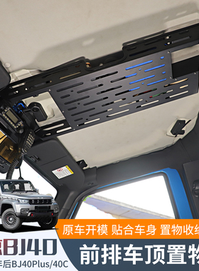 适用18年后北京BJ40内饰改装车顶置物架BJ40plus/c拓展架储物收纳
