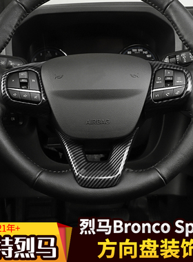适用于福特烈马改装方向盘装饰贴Bronco-Sprot运动版专用内饰配件