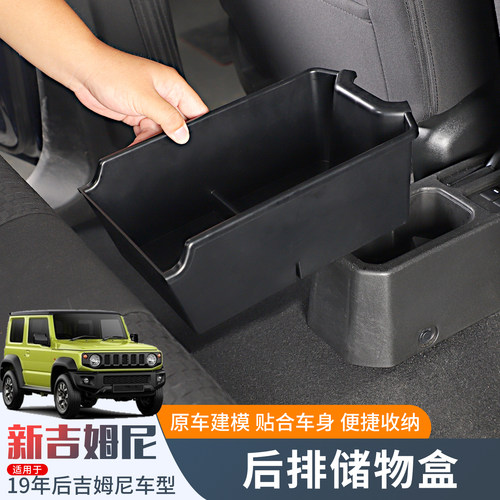 新吉姆尼后排座椅排挡水杯储物盒