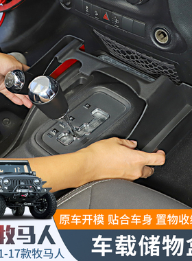 适用07-24款Jeep牧马人JK/JL改装排挡储物盒扶手箱杯架车载内配件