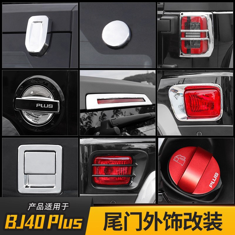 适用于北京BJ40Plus改装外饰车门拉手机盖合页车身尾门装饰配件