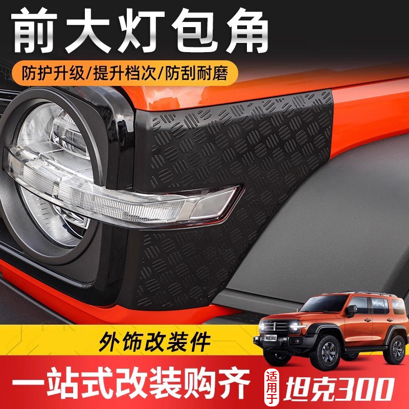 专用于魏派坦克300改装外观配件