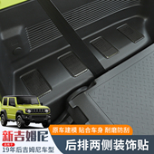 饰贴JB64 适用19 后备箱两侧装 吉姆尼jimny内饰改装 JB74配件 26款
