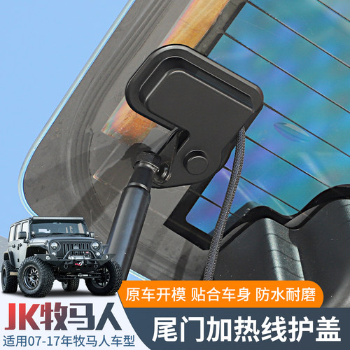JK牧马人后窗玻璃加热线保护盖
