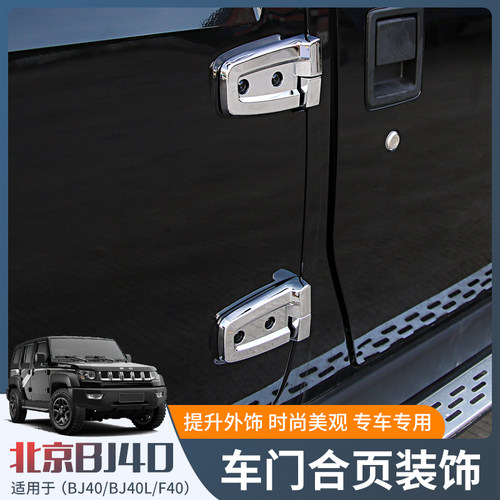杰川14-23款BJ40车门合页保护盖