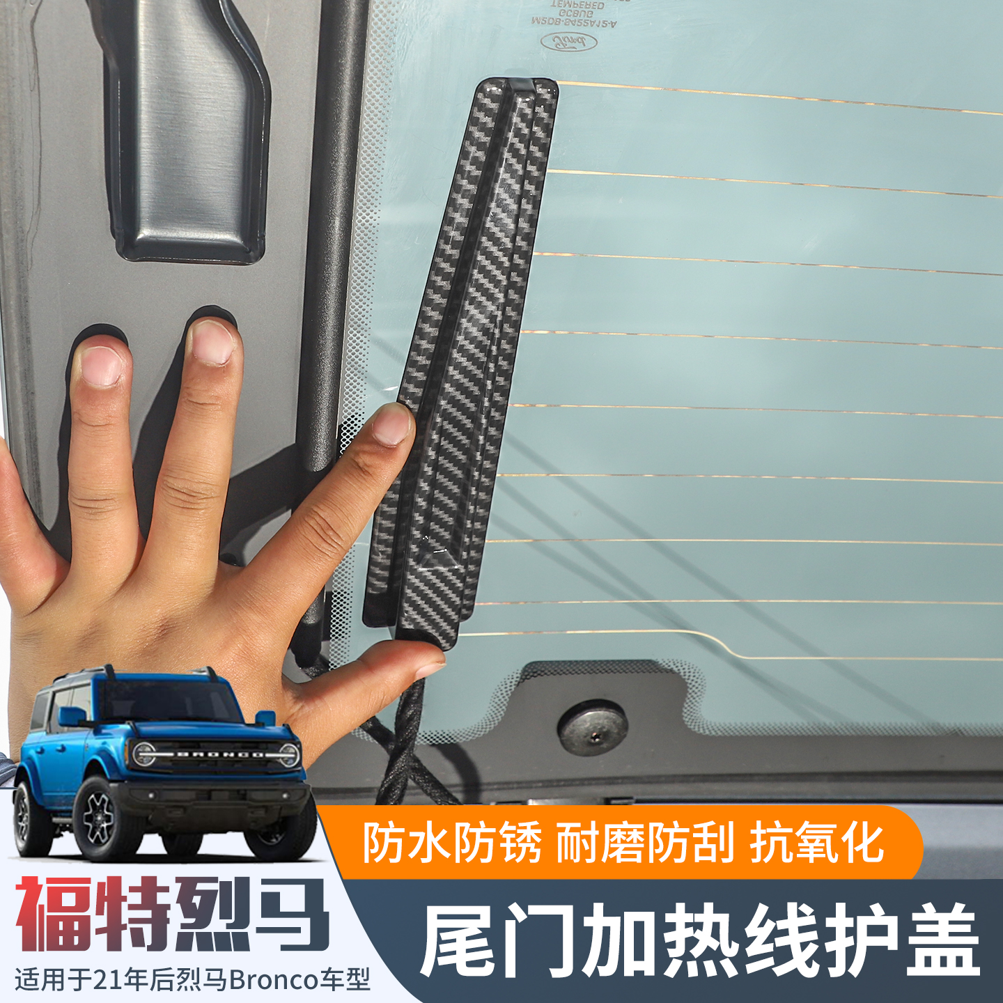 Bronco烈马尾门玻璃加热线保护盖