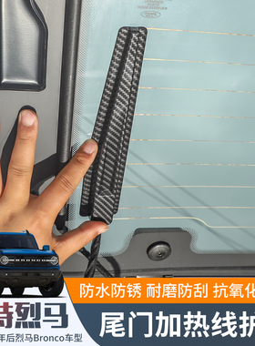 适用于21-24款Bronco福特烈马内饰改装尾门玻璃加热线保护盖装饰