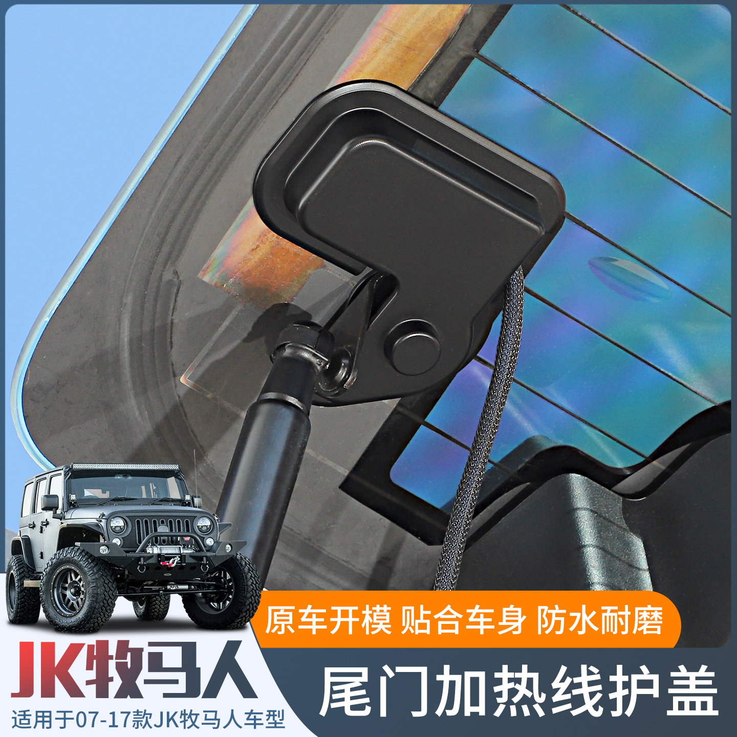 JK牧马人后窗玻璃加热线保护盖