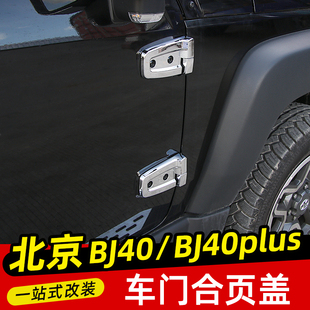 车门合页保护盖BJ40plus车身装 适用于北京BJ40改装 饰贴BJ40C配件