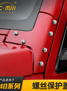 机盖A柱螺丝保护盖适用北京BJ40 BJ40L BJ40plus改装外观装饰配件