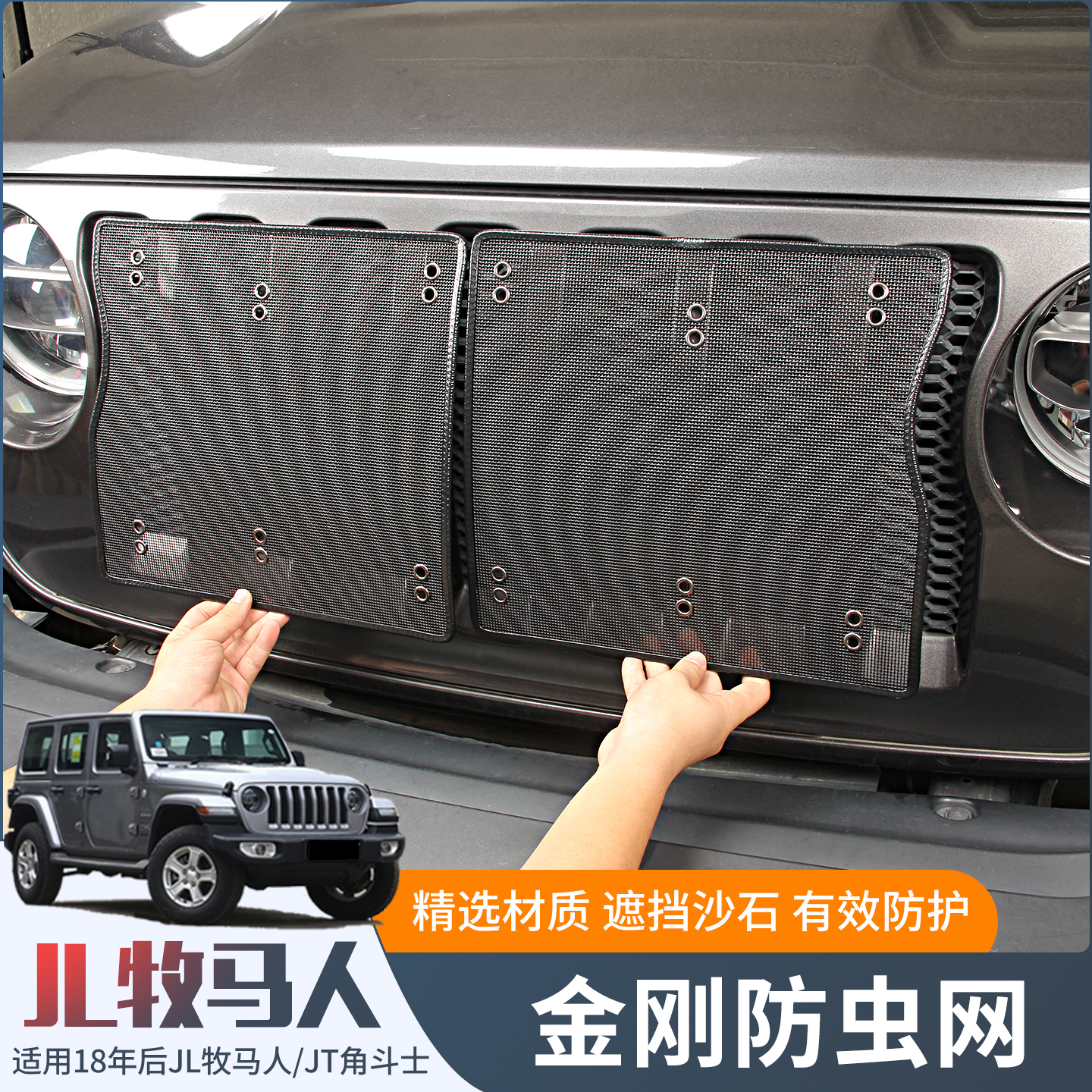 JL牧马人前脸中网防虫格栅网改装