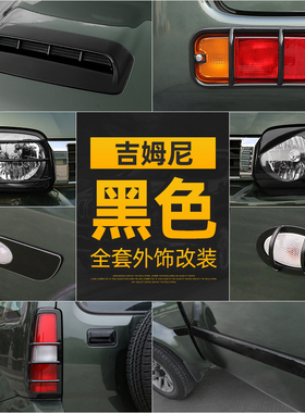 适用于JIMNY铃木吉姆尼改装黑色外饰07-17款专用大灯罩尾灯框装饰