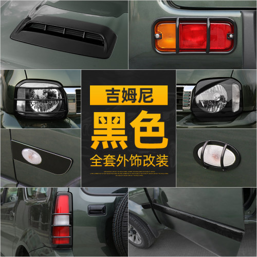 jimny吉姆尼大灯罩尾灯罩饰圈框