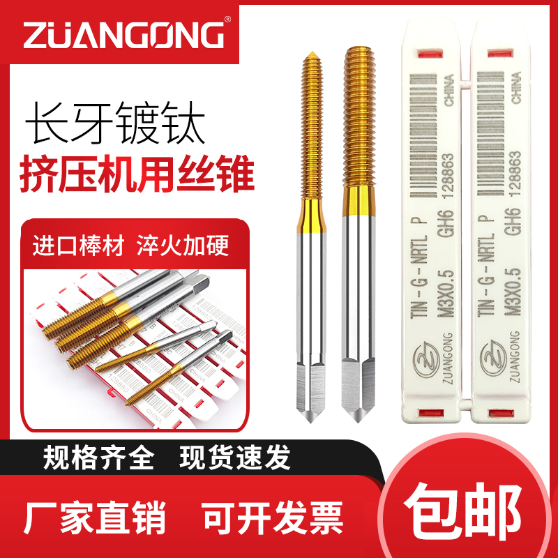 长牙型深孔用镀钛挤压丝锥