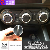 铝合金装 饰件 马自达CX 7专用空调旋钮改装 16马自达2 马自达5