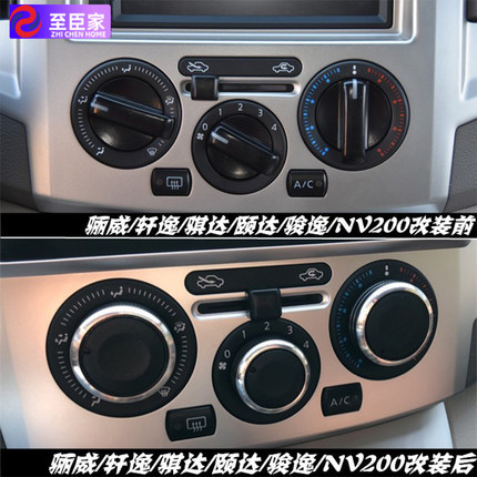 骊威骐达颐达骏逸轩逸空调旋钮NV200内饰改装手动空调铝合金旋钮