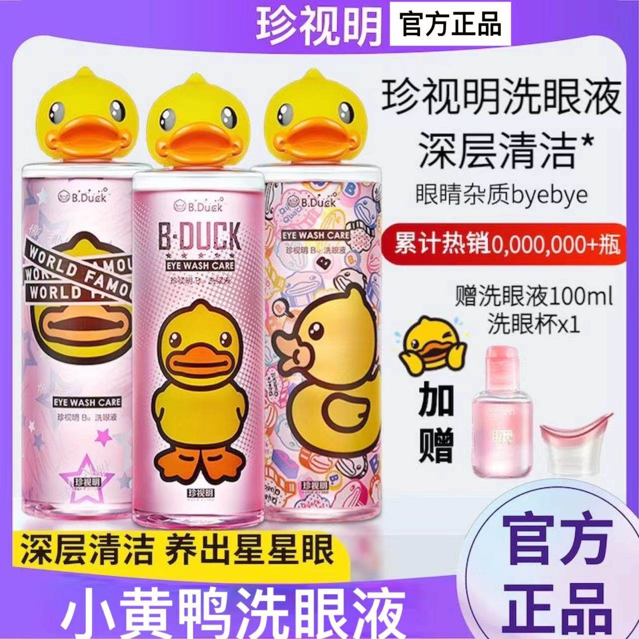 珍视明小黄鸭洗眼液清洁眼部护理液清洗眼睛水500ml/瓶润眼洗眼