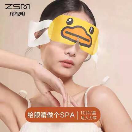 珍视明小黄鸭蒸汽眼罩眼部舒缓眼疲劳热敷女睡眠遮光透气发热眼贴