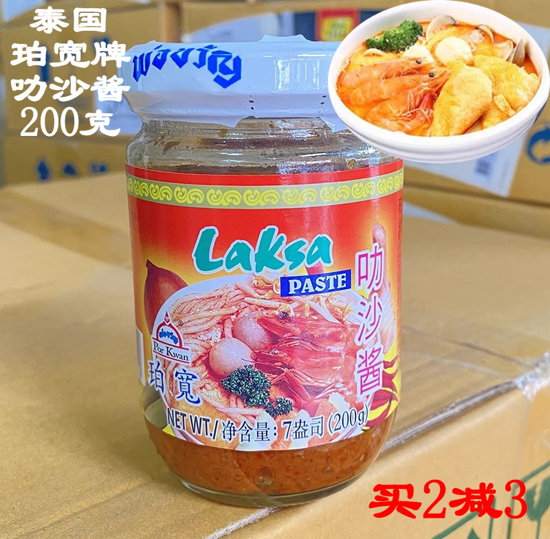 珀宽牌叻沙酱200g泰国进口冬阴功酱炒虾蟹花甲牛肉鸡船面系列调料