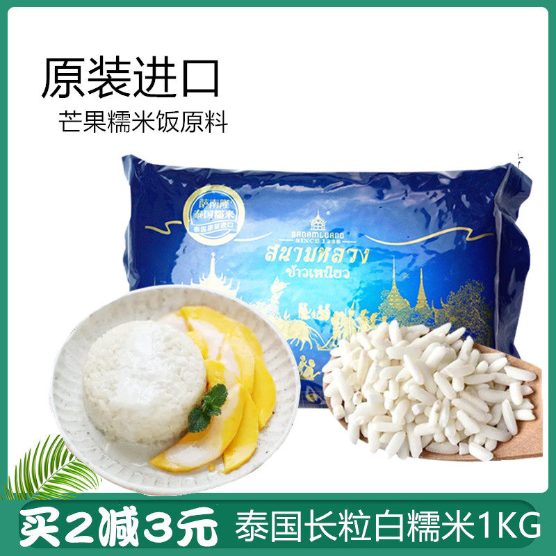 萨南隆白糯米泰国原装进口蛇牙白糯米芒果米饭甜酒酿饭团原料1kg