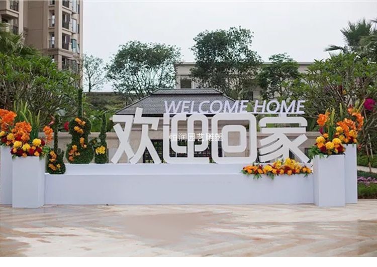 定制欢迎回家创意摆件立体字母铁艺烤漆户外小区花园美陈装饰庭院