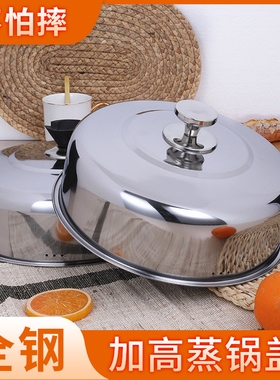 全钢蒸锅锅盖高盖加高加厚不锈钢炒锅铁锅汤锅盖子家用万能通用