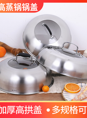 蒸锅锅盖高盖家用不锈钢加高加厚通用32cm27CM26CM28炒锅玻璃盖子