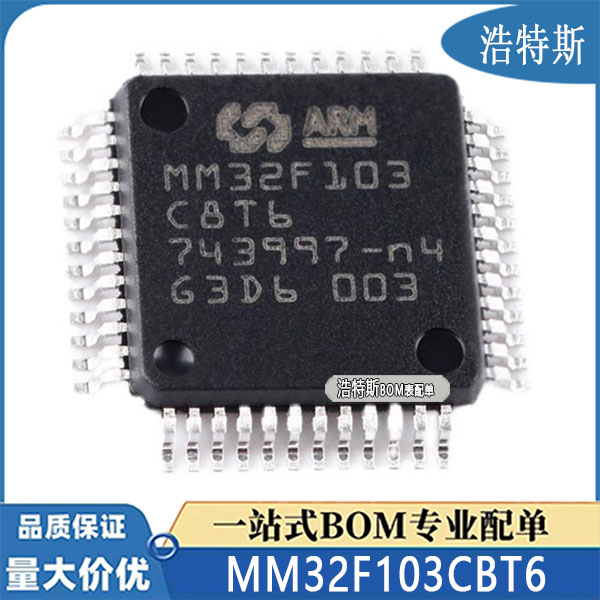 MM32F103CBT6灵动微全新原装LQFP48 替代STM32F103C8T6单片机芯片