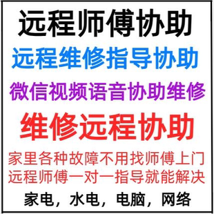 萬能維修師傅遠程協(xié)助視頻語音指導故障檢查排除家電遠程維修協(xié)助