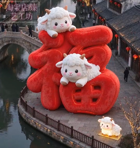 毛绒福字卡通绵羊气模新年春节户外景区商场网红打卡美陈装置摆件