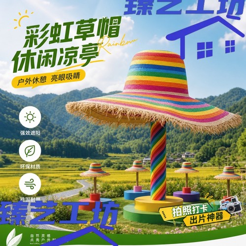 巨型彩虹草帽网红打卡装置乡村稻田景区户外美陈农庄露营拍照道具