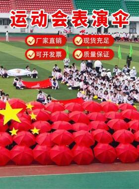 初中高中运动会方队红伞入场创意开幕式方阵道具校运会开场表演伞