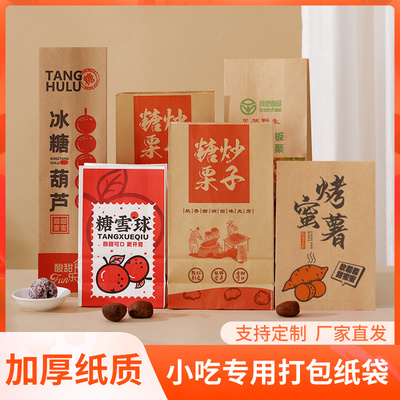 板栗烤红薯地瓜糖雪球包装袋冰糖葫芦纸袋糖炒栗子山楂球打包袋子